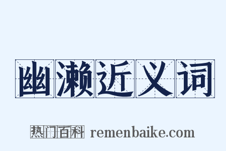幽濑近义词是什么意思的图片